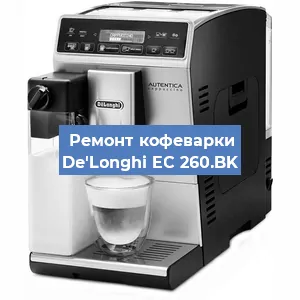 Замена | Ремонт мультиклапана на кофемашине De'Longhi EC 260.BK в Екатеринбурге